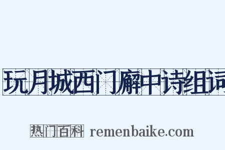 玩月城西门廨中诗组词是什么意思的图片